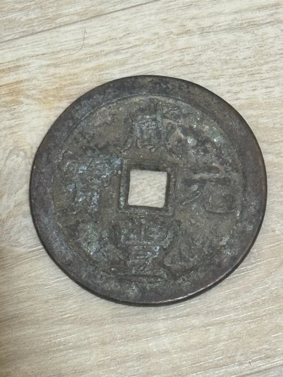함풍원보 당오백 보소국 대동전