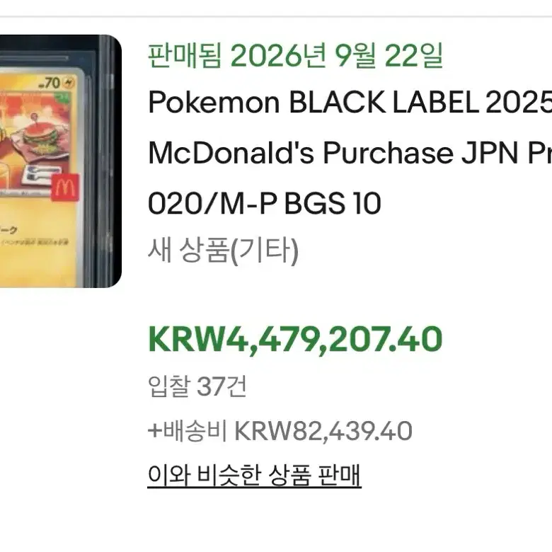 포켓몬카드 BGS블랙라벨10 맥날츄 맥도날드 피카츄 등급카드 psa10 사진 2