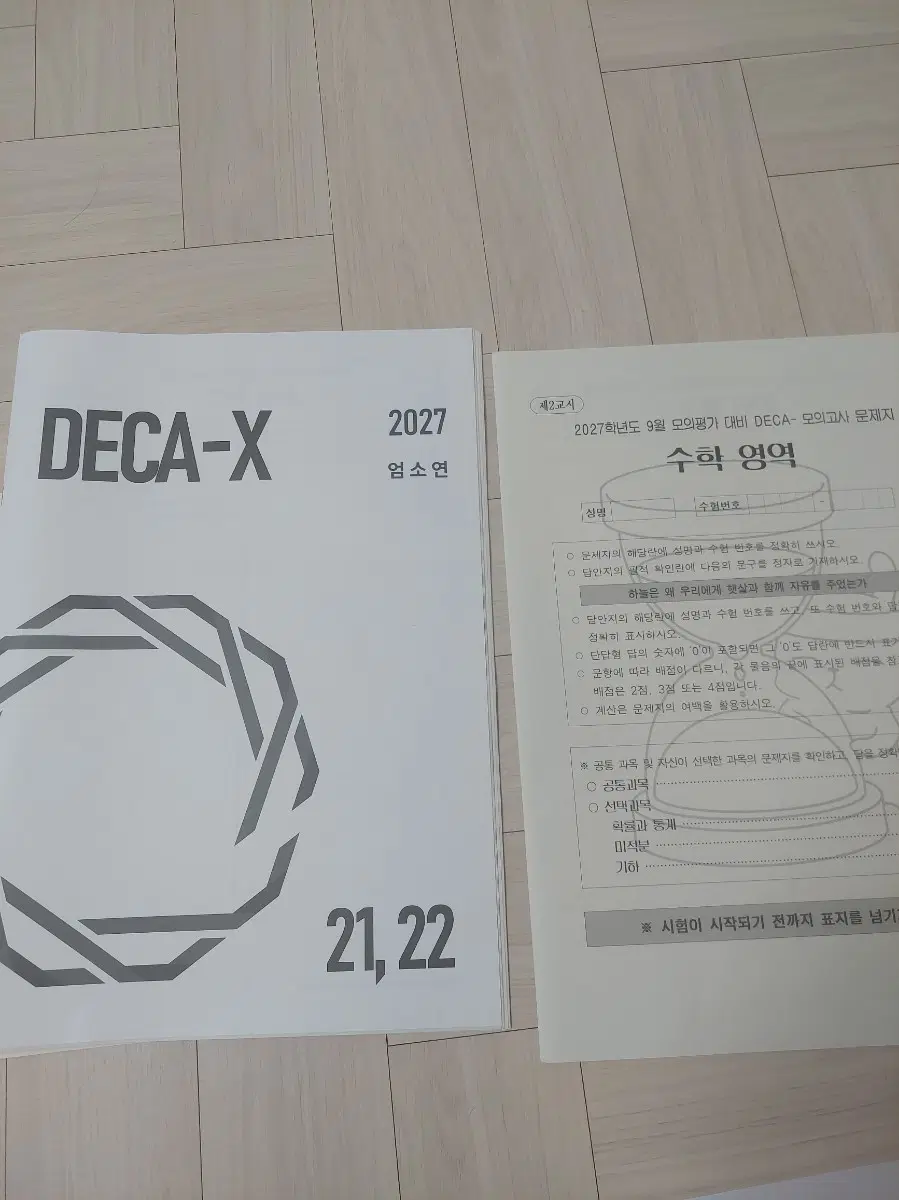 2027 시대인재 엄소연t 데카 모의고사