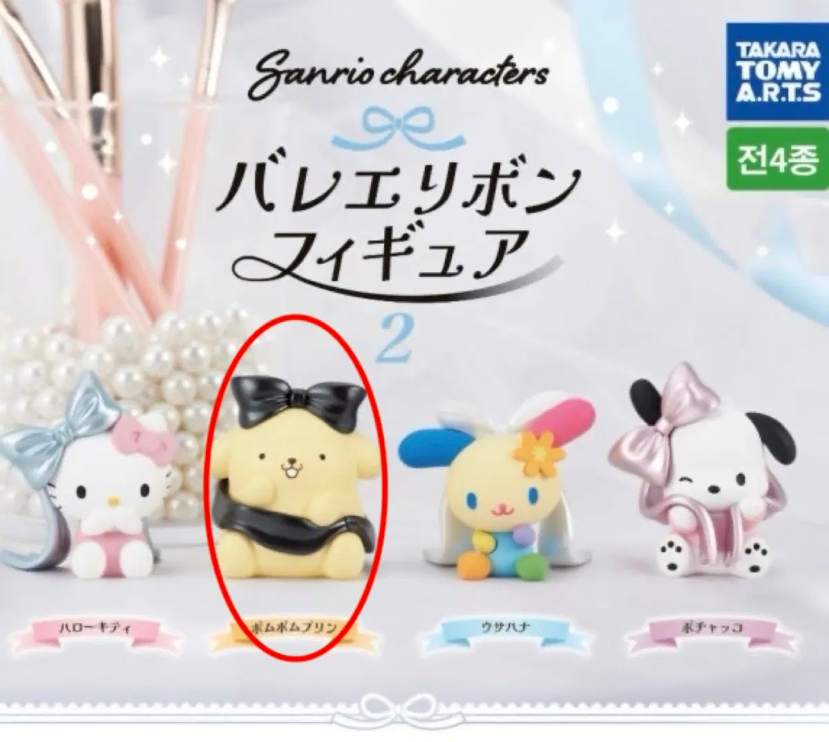 산리오 발레리본 가챠 2 폼폼푸린