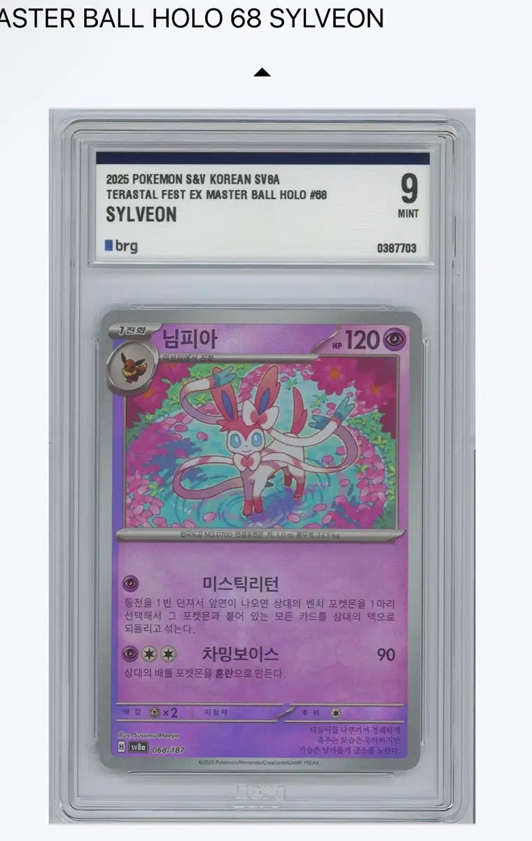 님피아/글레이시아/부스터 마스터볼 홀로 brg9 연번 일괄 포켓몬 카드
