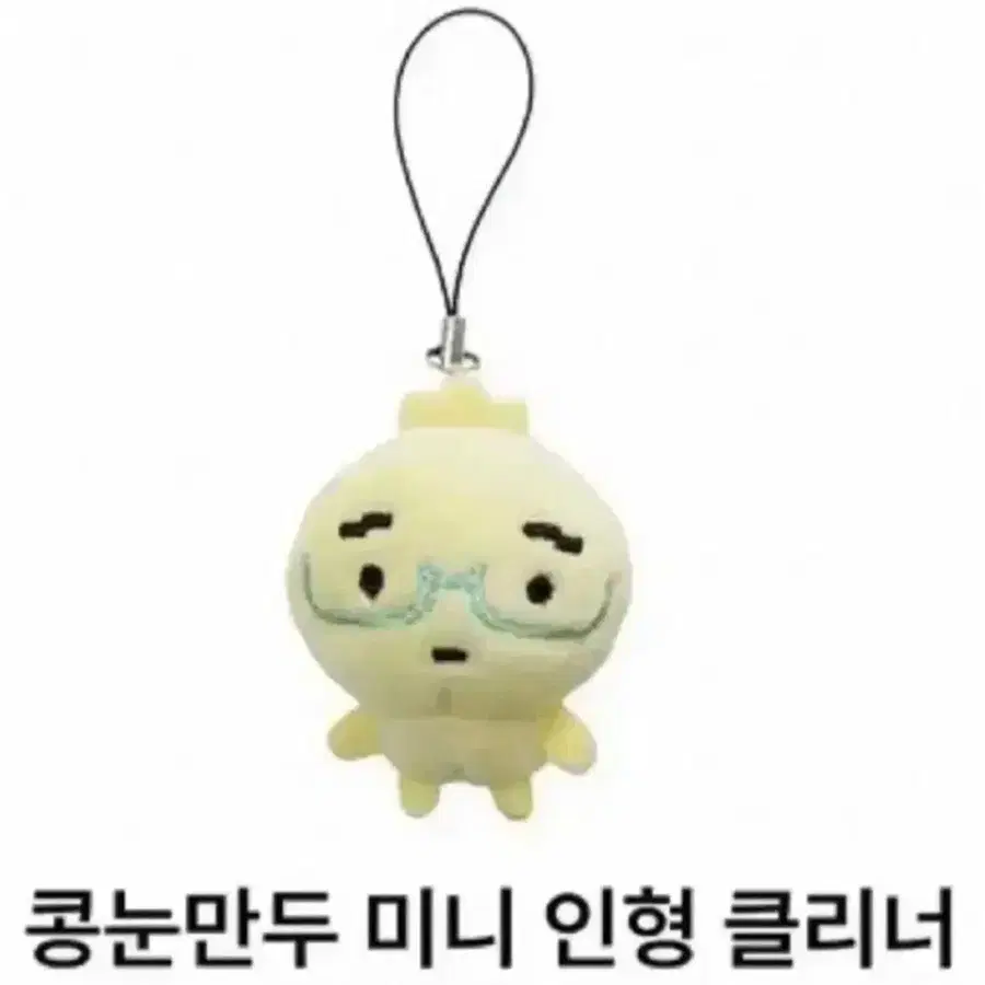 콩눈만두 미니 인형 클리너 구해요!