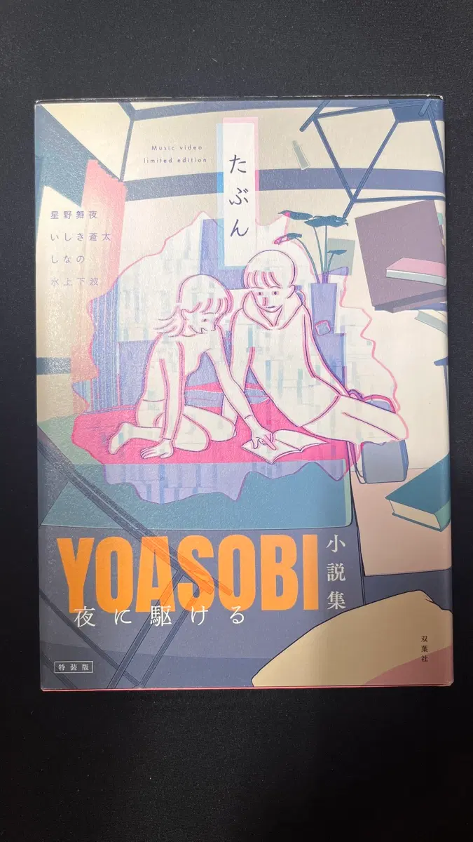 요아소비 소설집 일본도서 밤을달리다 아마도ver