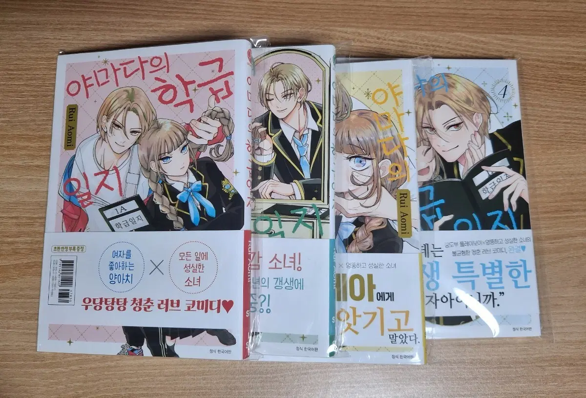 야마다의 학급 일지 1~4권 초판 만화책