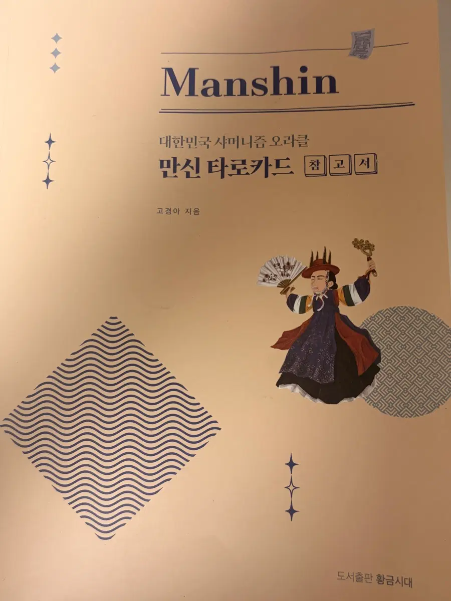 만신타로 참고서 팝니다