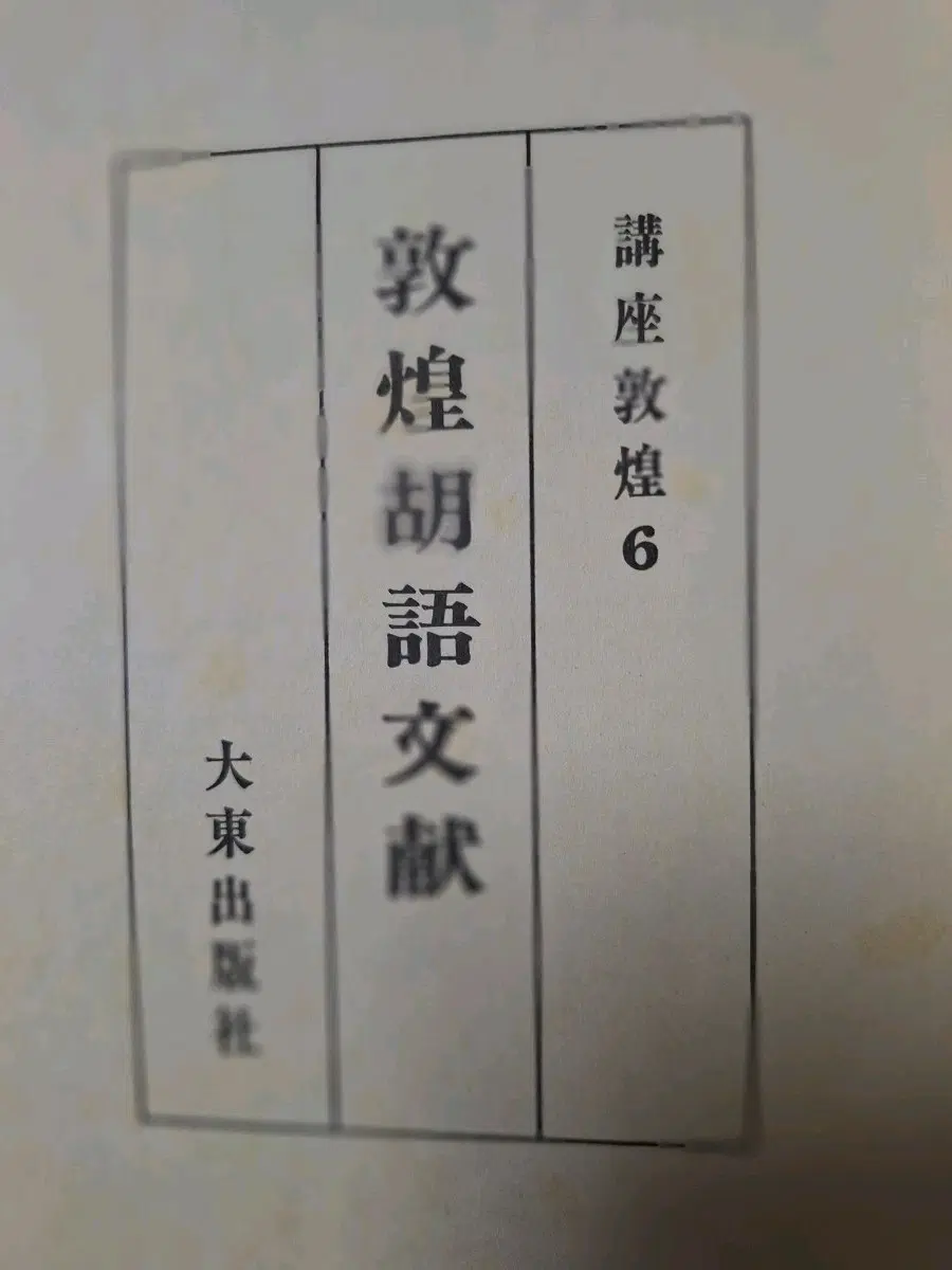 # (대동출판사)돈황호어문헌 강좌돈황6