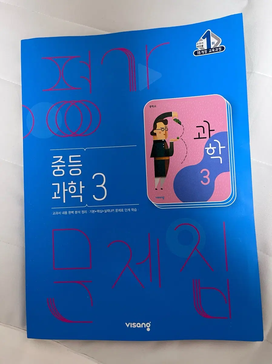 새책) 비상 중3 과학 평가 문제집