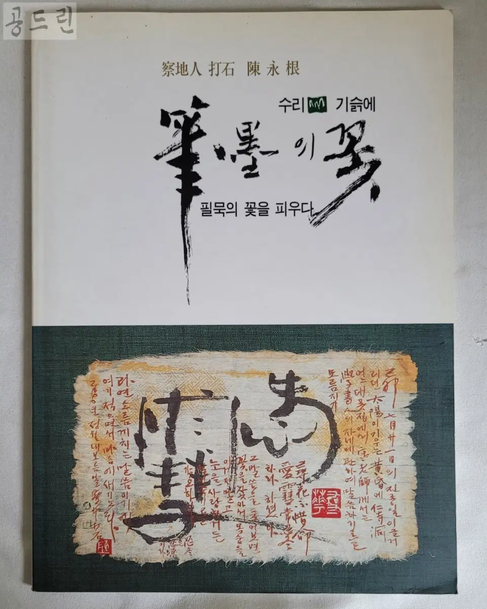 진영근 서예집 필묵의 꽃을 피우다