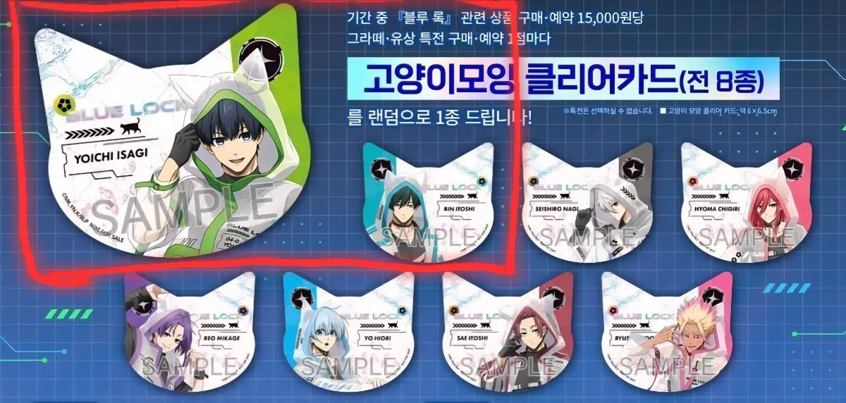 블루 록 애니메이트 고양이 클리어 카드