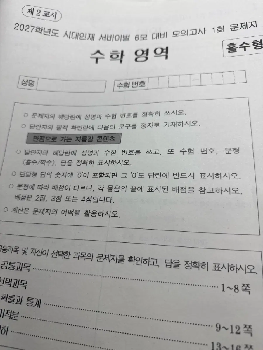 2027 수학 서바이벌 6평대비 1회