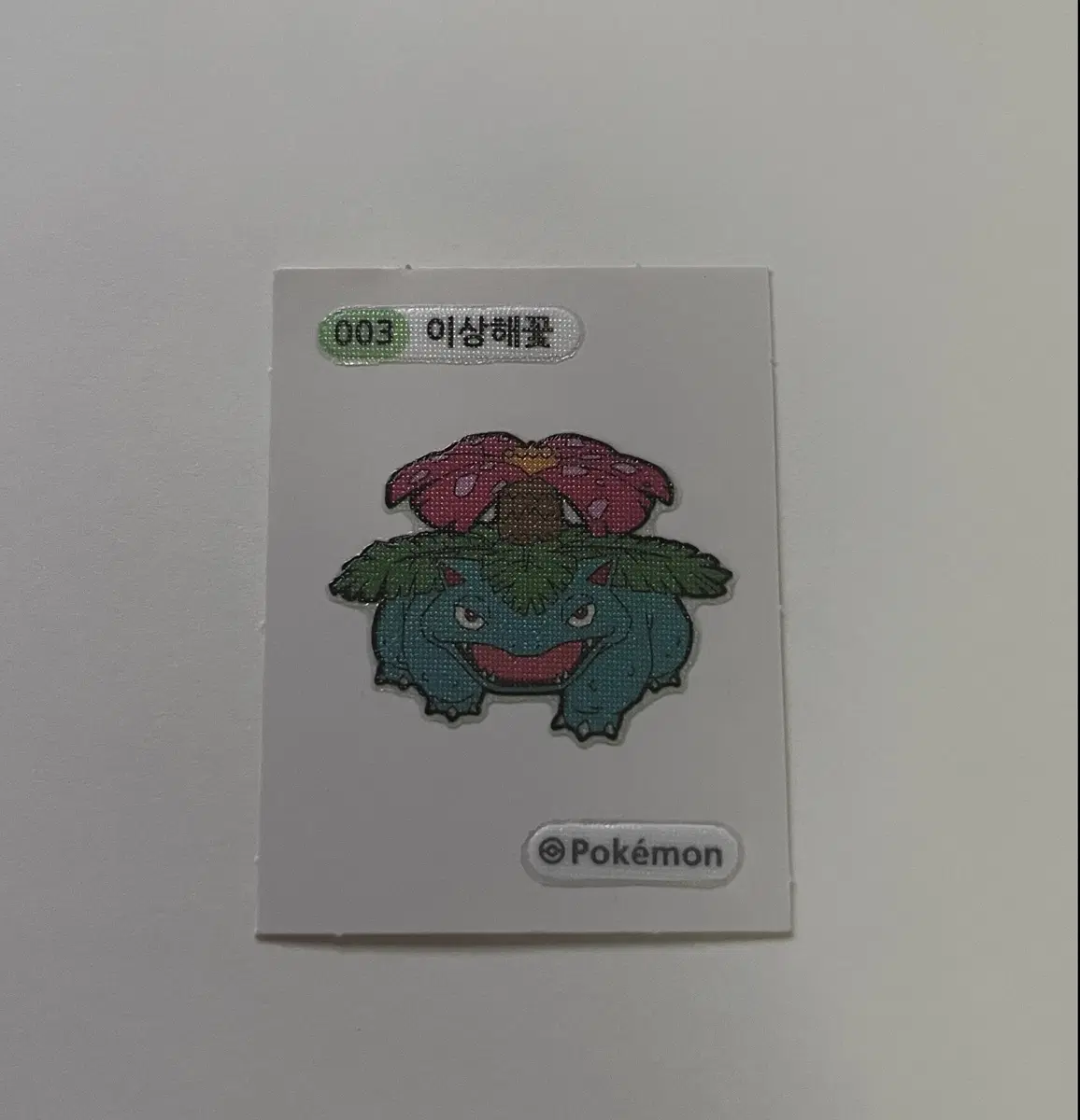 띠부띠부씰 이상해꽃