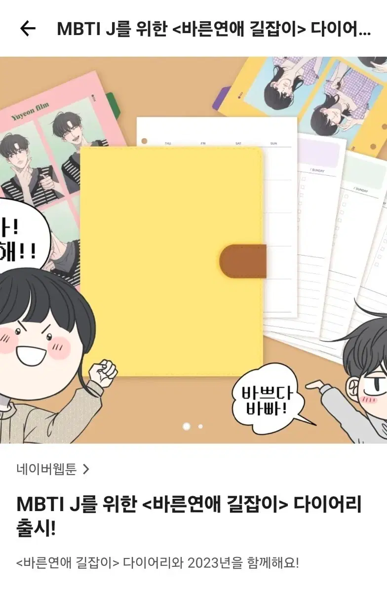 바른연애길잡이 바연길 텀블벅 펀딩 다이어리 플래너 세트 판매