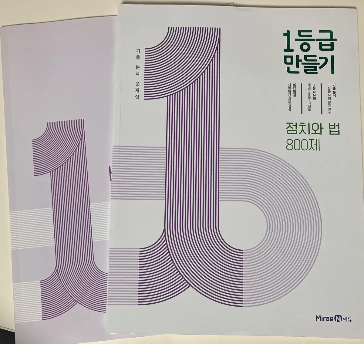 정치와 법 1등급만들기