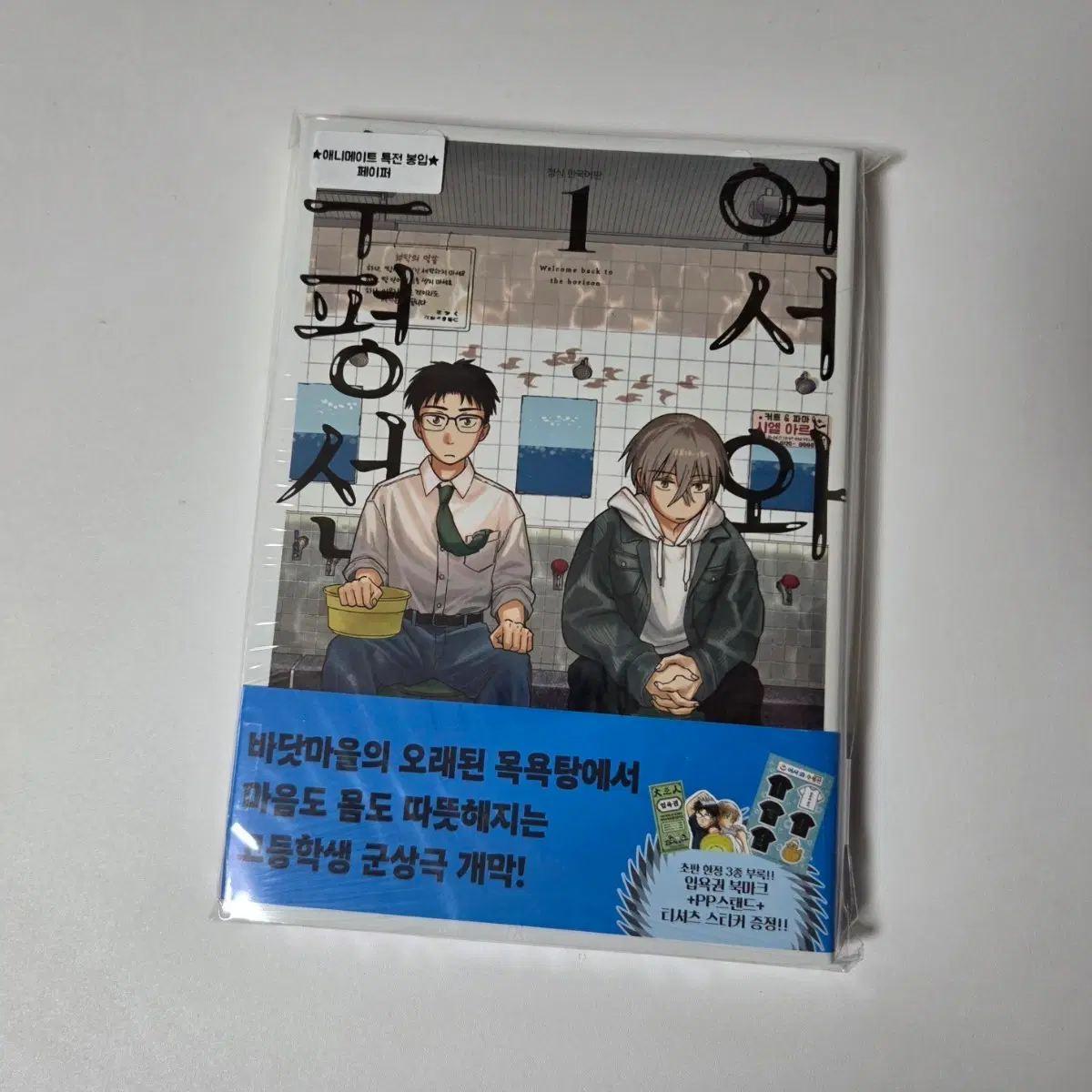 어서와 수평선 1권 애니메이트 특전 봉입 만화책