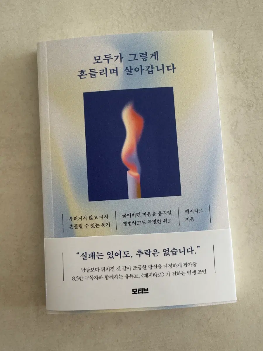 신간 : 모두가 그렇게 흔들리며 살아갑니다 (때지타로 지음)