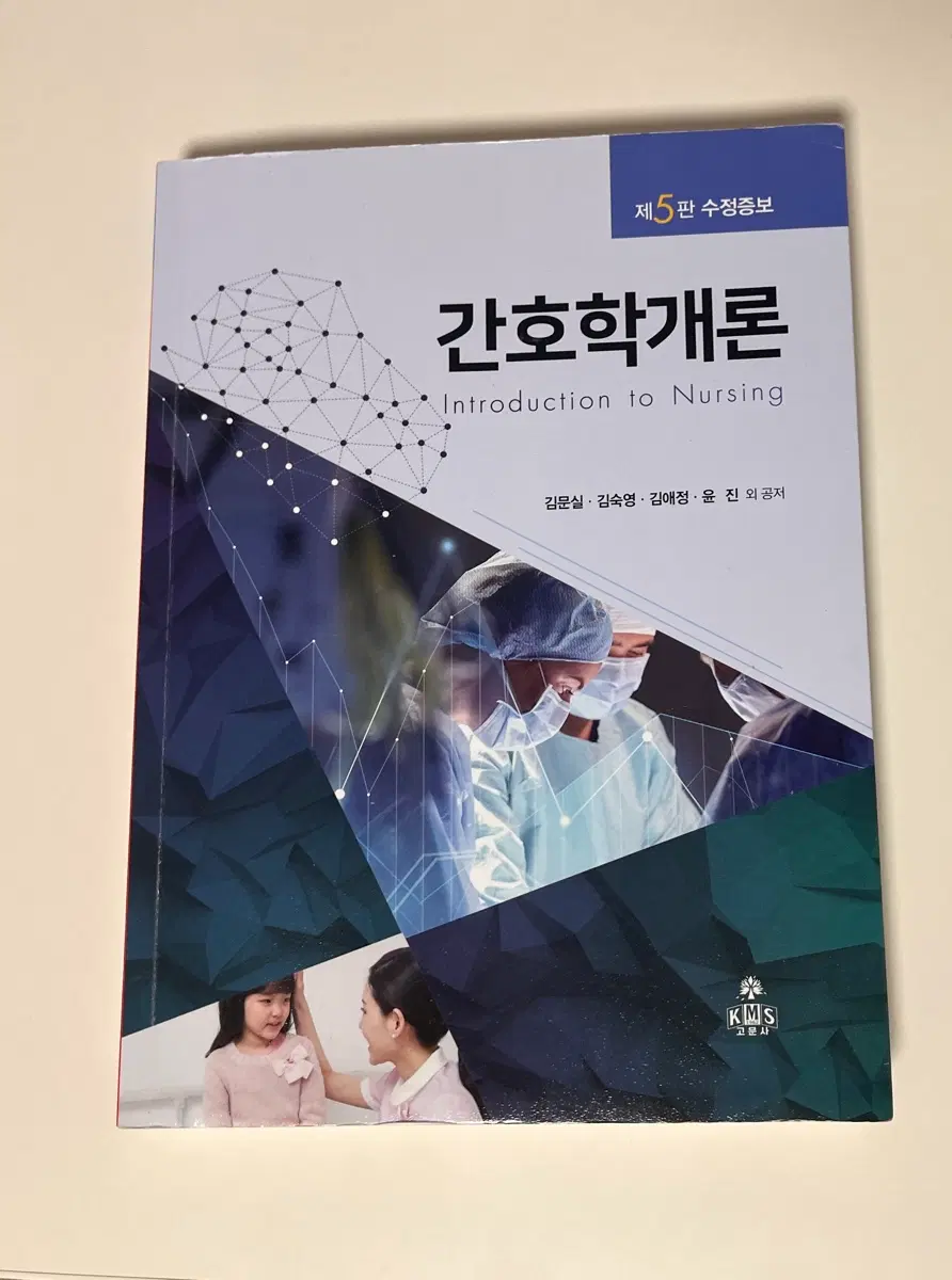 간호학개론 제5판