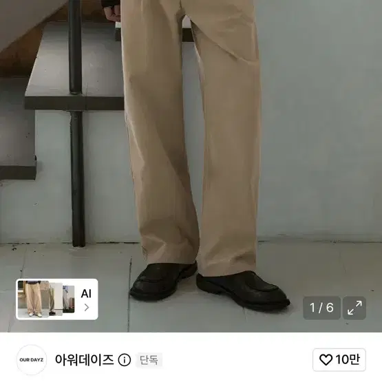 아워데이즈 세미 와이드 코튼 치노 팬츠(베이지) 새상품