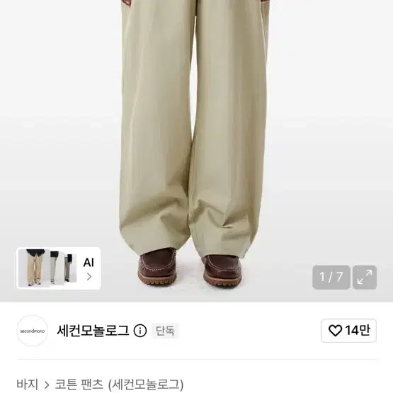 세컨모놀로그 세미 와이드핏 트윌 코튼 치노팬츠(베이지)