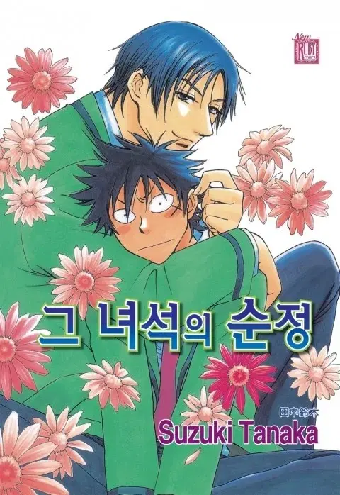 그 녀석의 순정 전권 구합니다