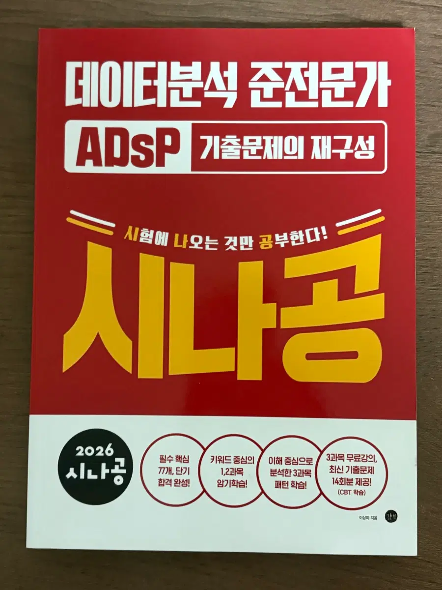 ADsP 시나공 문제집 판매
