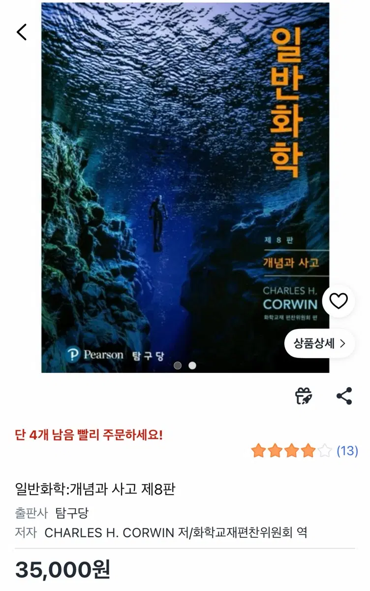 찰스코윈 일반화학: 개념과 사고 제8판 탐구당