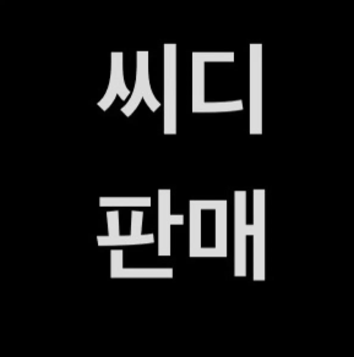 국힙/외힙/R&B/밴드 cd 판매