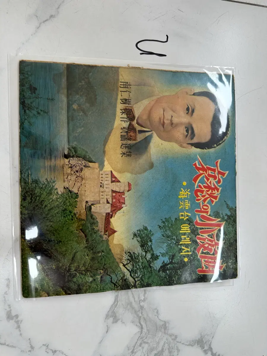빈티지 남인수 걸작가곡선집 - 애수의 소야곡/해운대 에레지 초희귀 LP 팝니다