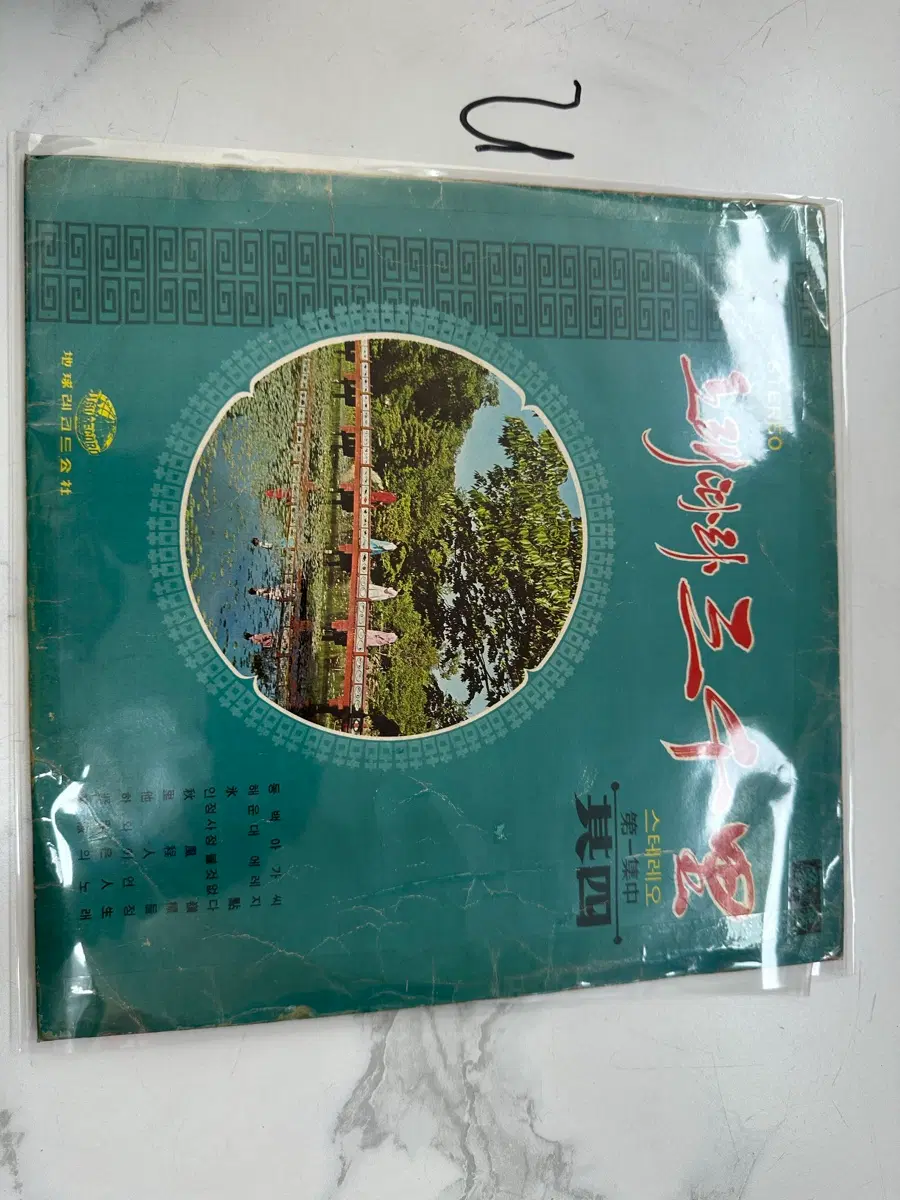 노래따라 삼천리 제1집 중 No.4) - 지구레코드 오리지널 LP 팝니다