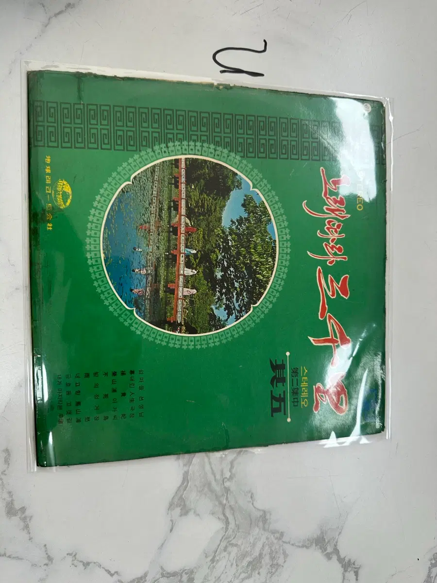 초희귀 빈티지 노래따라 삼천리 (제2집 중 No.5) - 지구레코드 오리지널 LP 팝니다