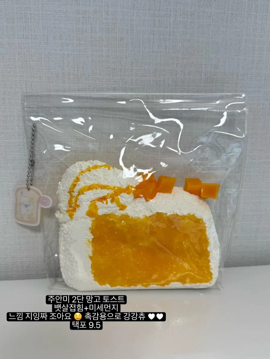 택포) 주안미 망고 토스트 2단 말랑이