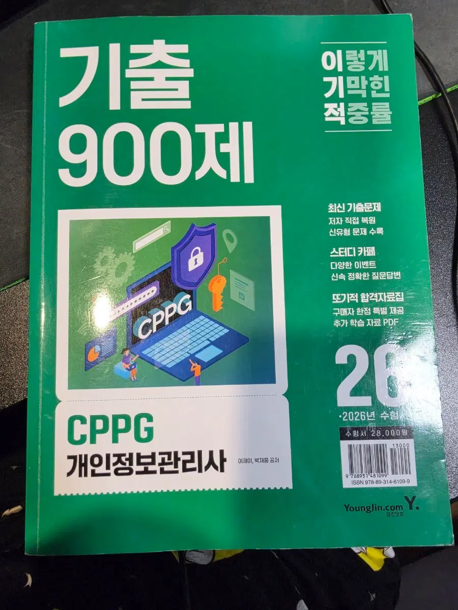 CPPG 개인정보관리사 기출 900제