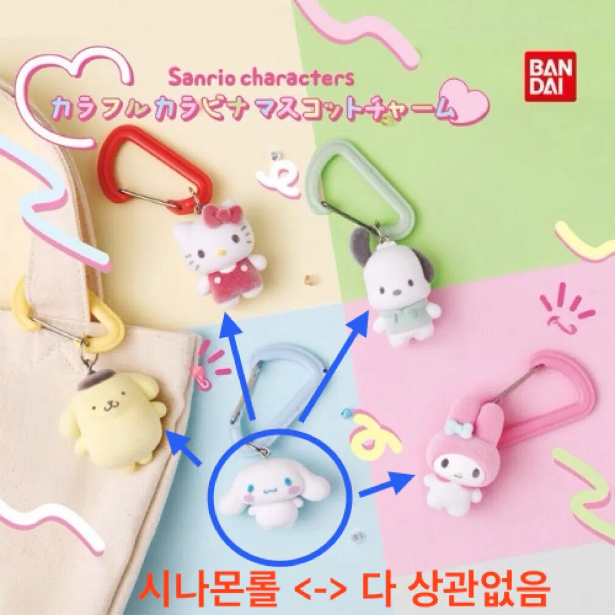 산리오 컬러풀 카라비나 마스코트 참 가챠 시나몬롤이랑 아무거나 교환
