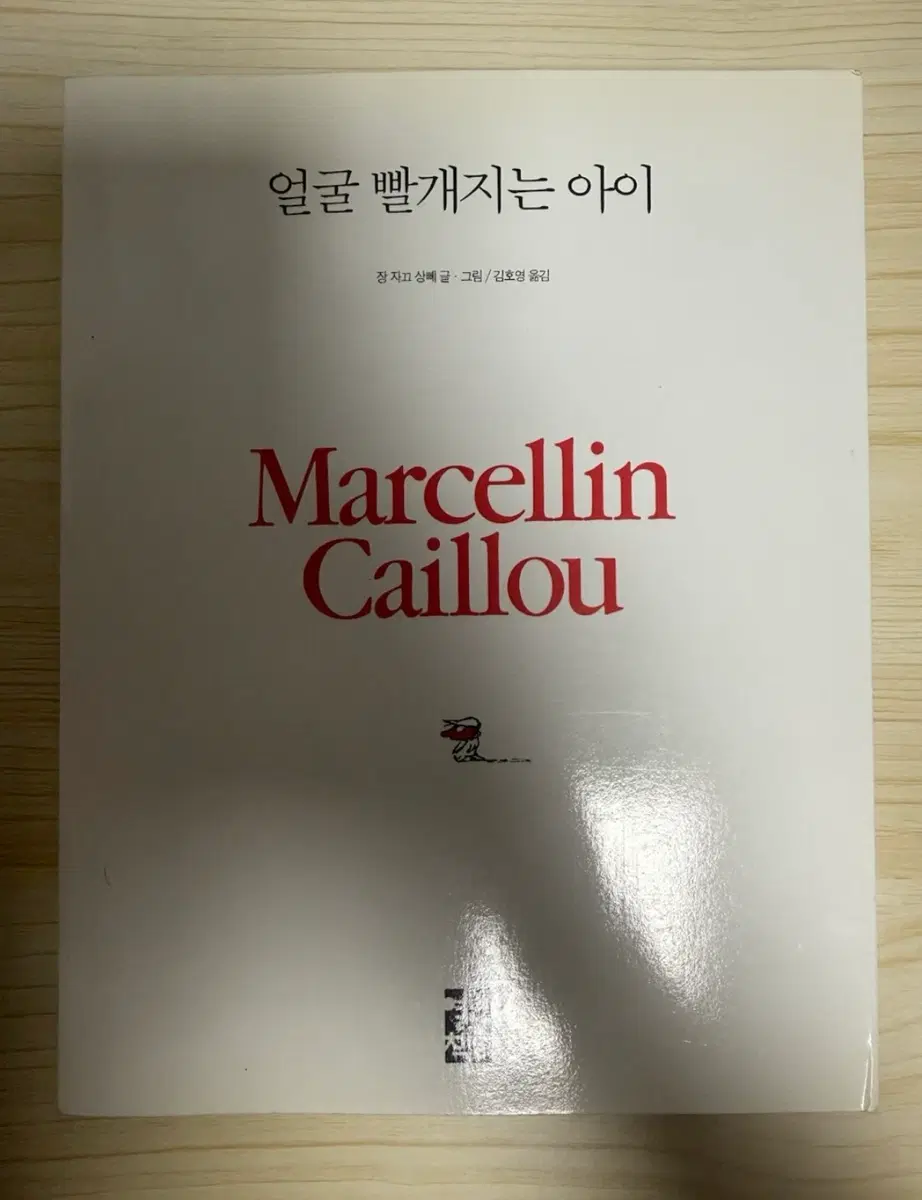 얼굴 빨개지는 아이 - 장 자끄 상뻬 책 도서 판매