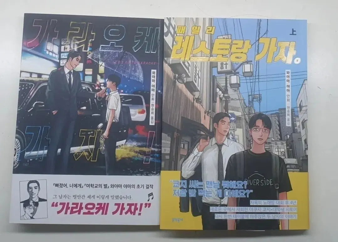 가라오케 가자+패밀리 레스토랑 가자