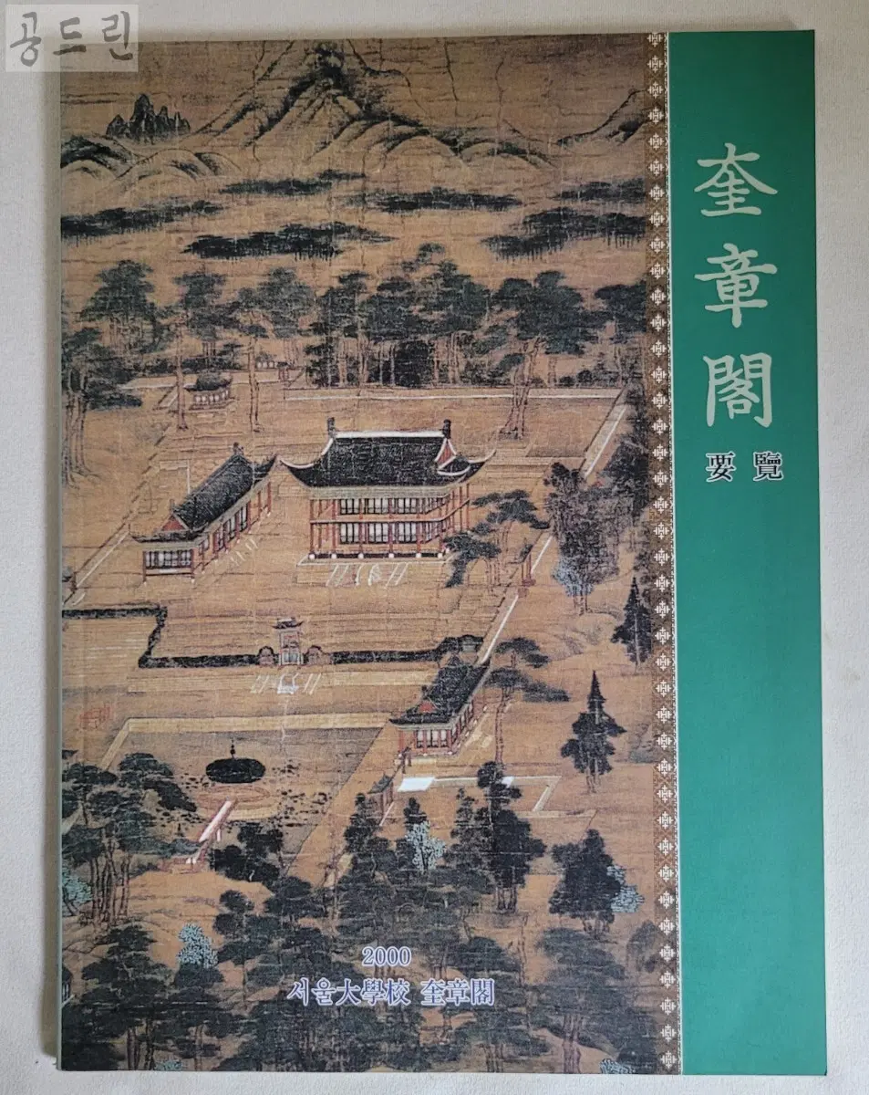 규장각 요람/2000년 / 서울대학교