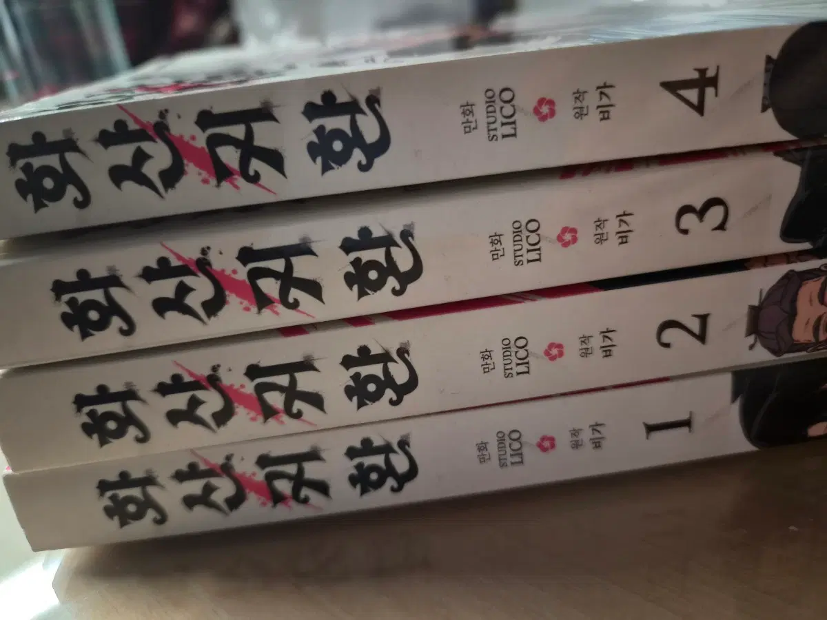 화산귀환 만화 전권 1-4권