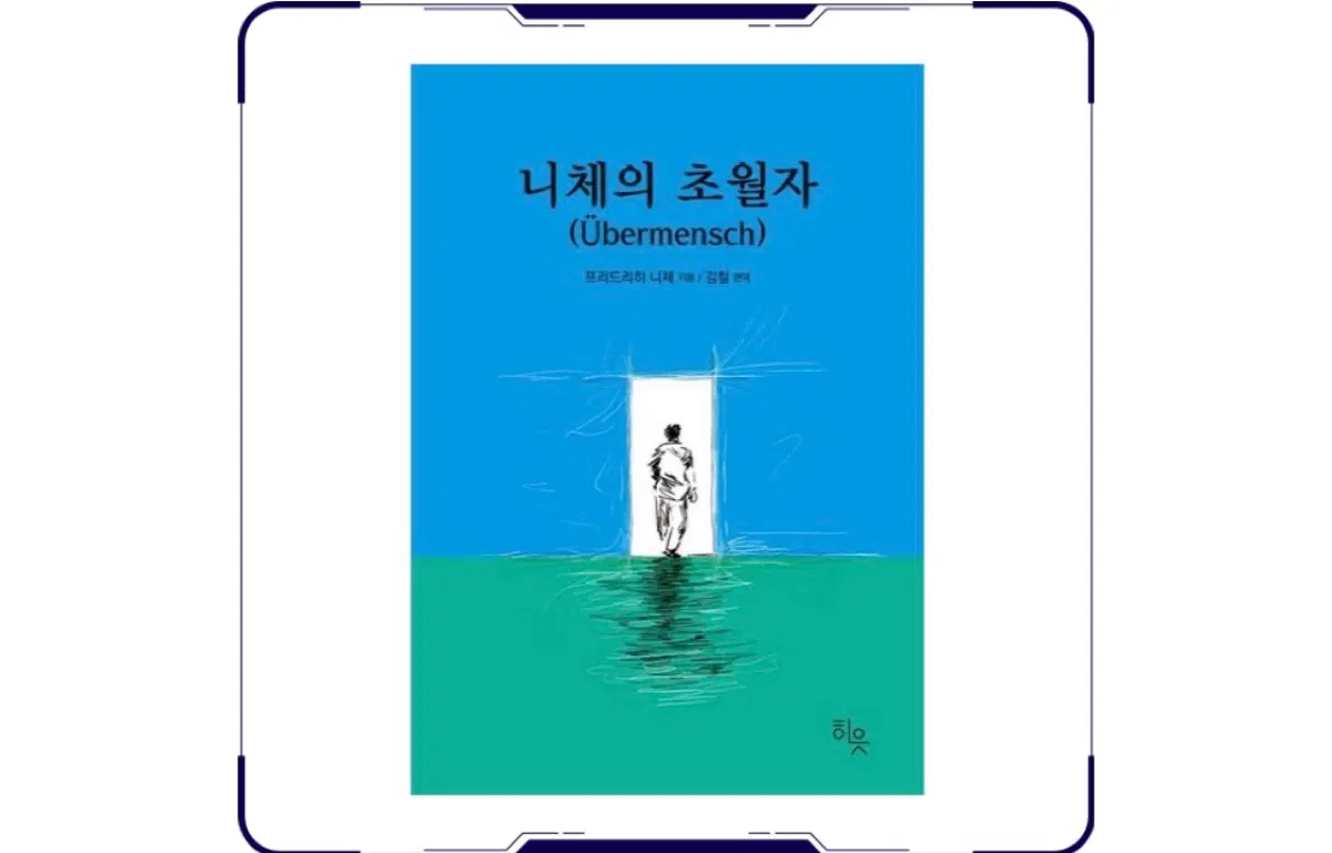 새상품)히읏 니체의 초월자(베스트셀러)
