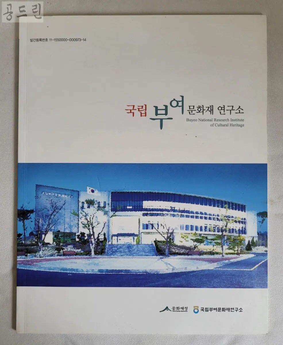 국립부여문화재연구소 발굴조사 도록ㅡ