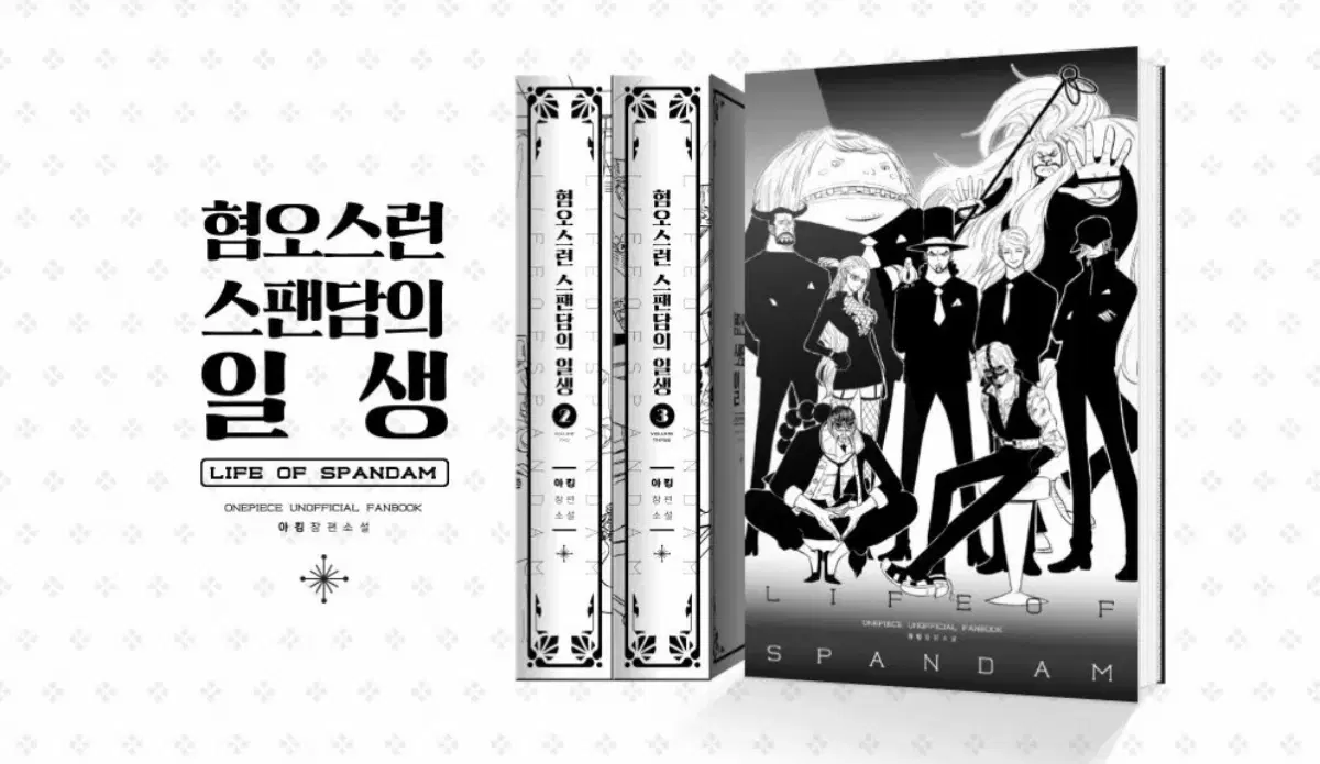 <구함> 혐오스런 스팬담의 일생 소장본