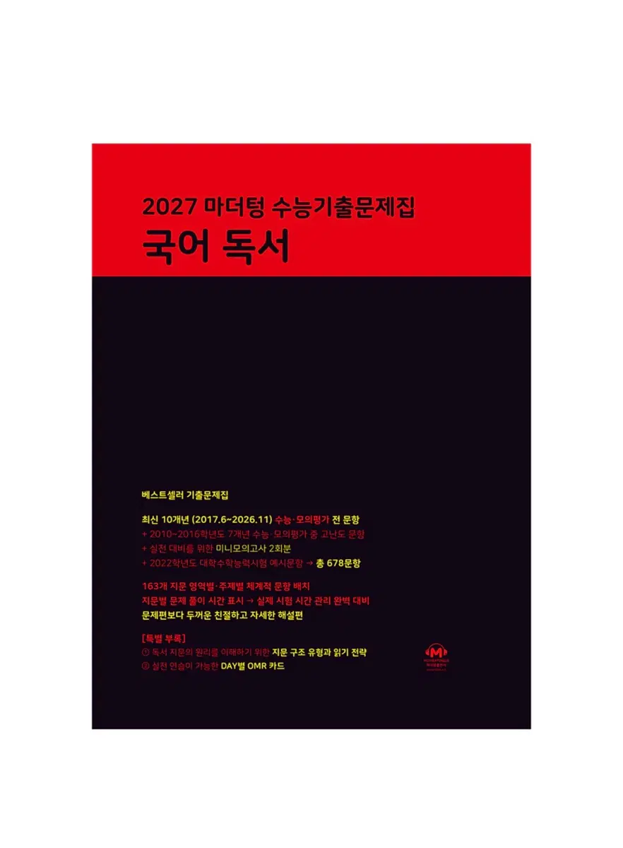 마더텅 국어 독서 2027 문제집 팔아요
