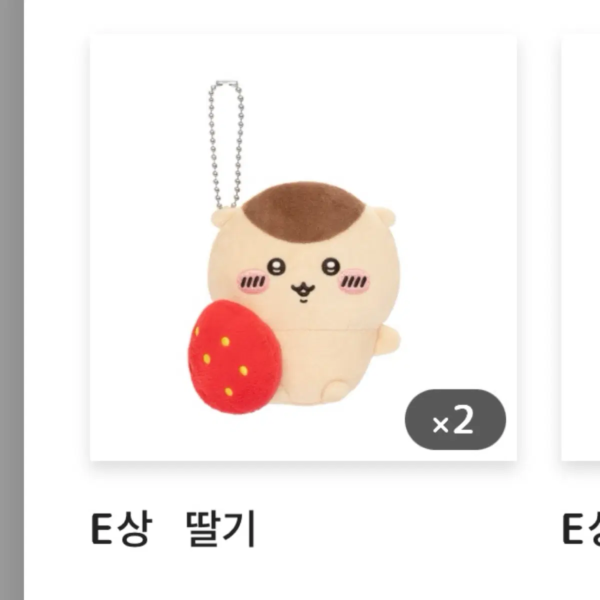 먼작귀 치이카와 쿠리만쥬 쿠지 e상 딸기 판매/교환
