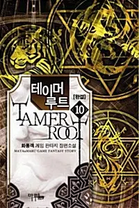 소설책/중고 테이머 루트 1~10권(완결)/무료배송