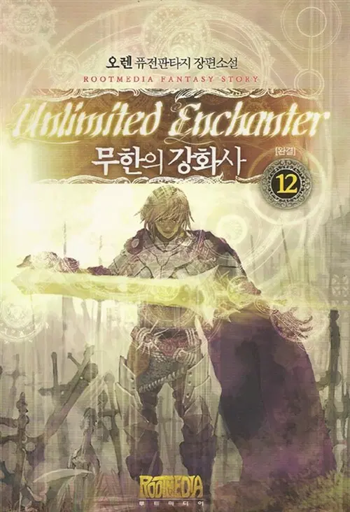 소설책/중고 무한의 강화사 1~12권(완결)/무료배송
