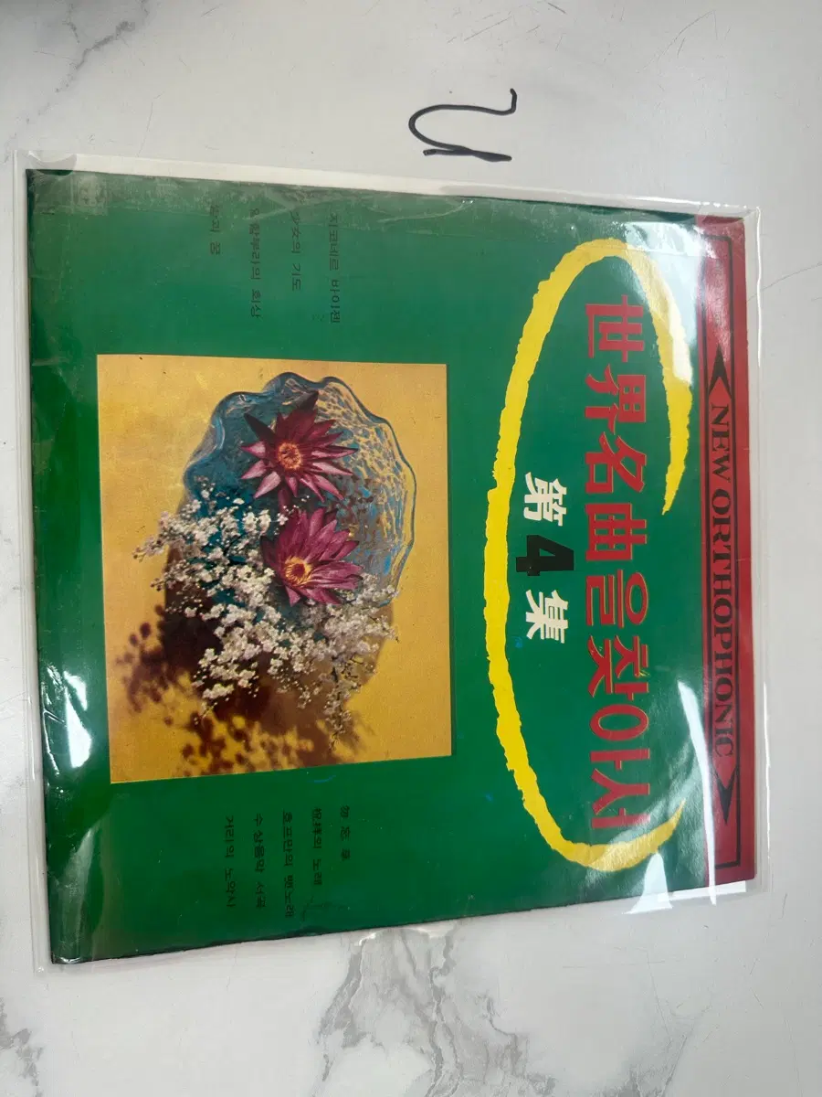 희귀 1960년대 성음레코드 세계명곡을 찾아서 제4집 클래식 명곡 LP 팝니다