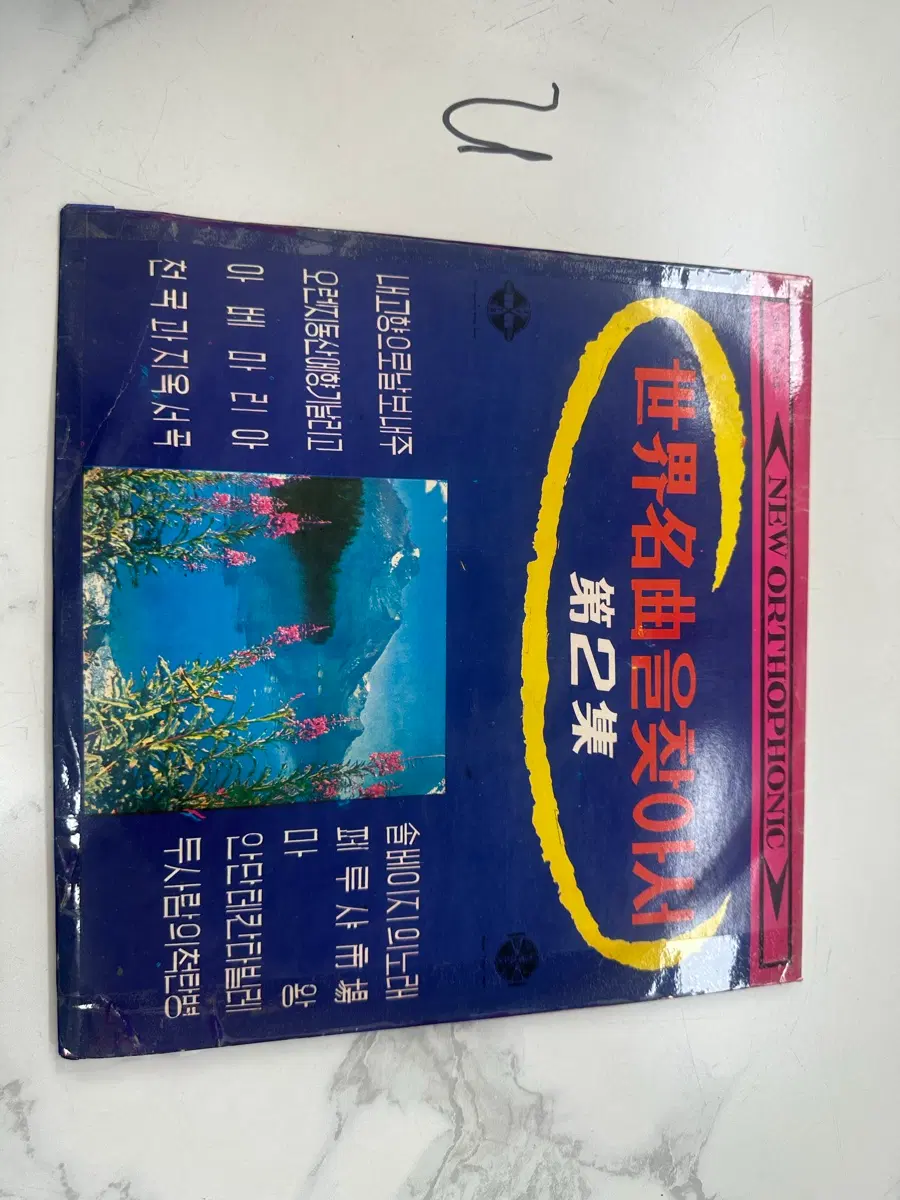 희귀 1960년대 성음레코드 세계명곡을 찾아서 제2집 클래식 LP 팝니다