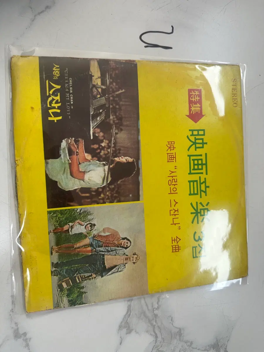 희귀 1970년대 추억의 영화음악 컴필레이션 LP - 특집 영화음악 3집: 영화 "사랑의 스잔나" 전곡 팝니다