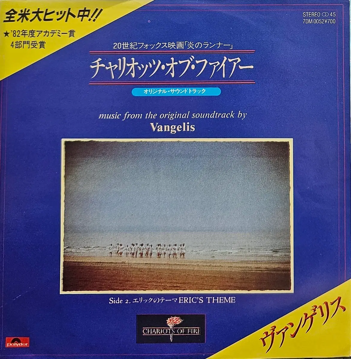 불의 전차 ost LP (7인치)