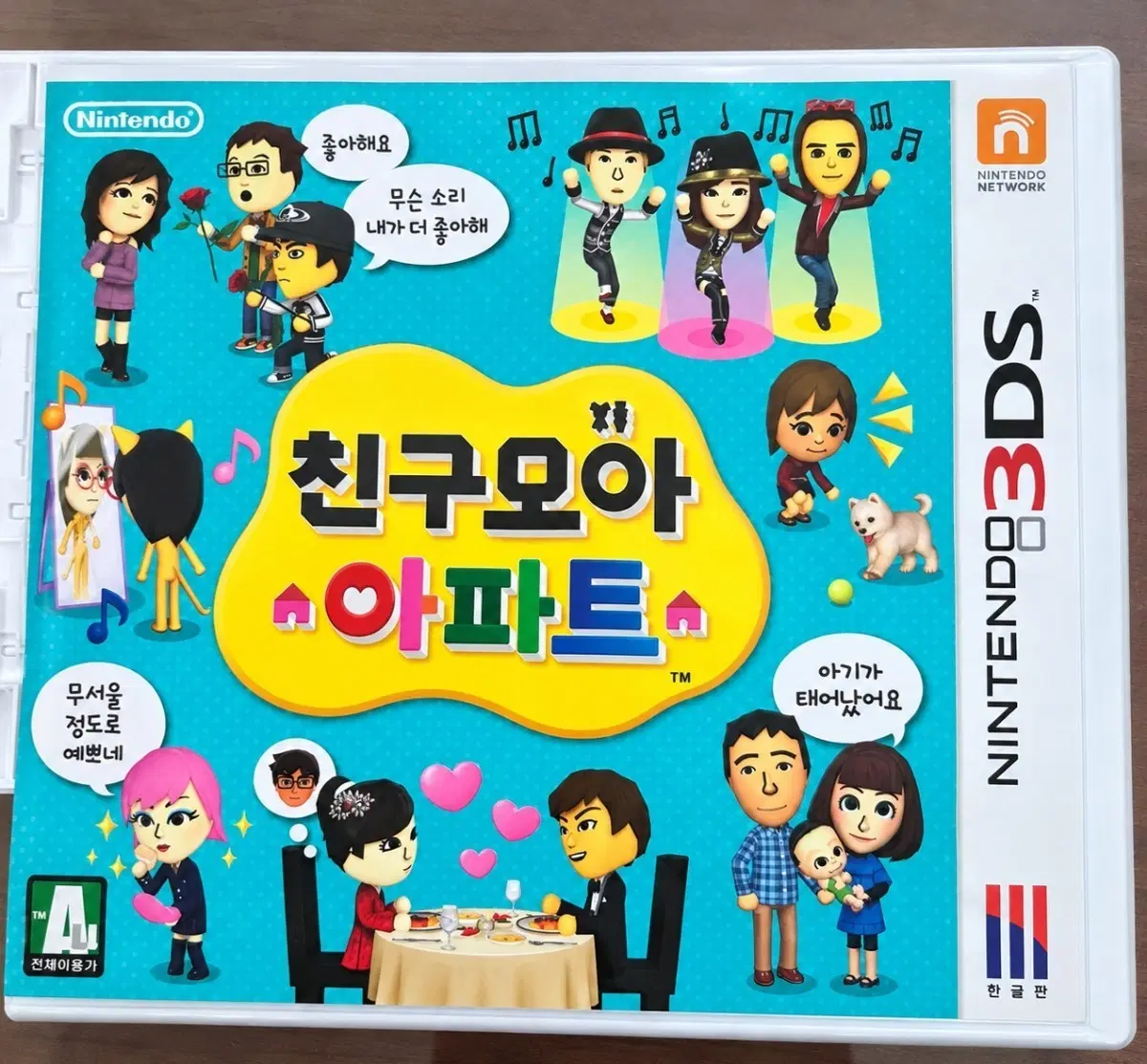 닌텐도 3DS 친구모아 아파트