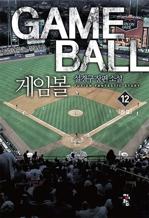 소설책/중고 게임볼 1~12권(완결)/무료배송