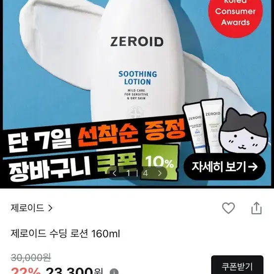 제로이드 수딩 로션 160ml